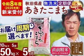 ※R8産 新米予約※ 《定期便5ヶ月》秋田県産 あきたこまち 50kg【無洗米】(10kg袋) 2026年産 令和8年産 お届け周期調整可能 隔月に調整OK お米 みそらファーム [みそらファーム 秋田 お米 あきたこまち 米どころ 東北 北秋田市 秋田県産 冷めてもおいしい おにぎり おむすび お弁当 白米]|msrf-31205s
