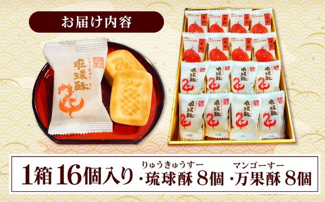 【沖縄高級焼き菓子2種セット】銘菓 琉球酥 (りゅうきゅうすー)・万果酥（マンゴーすー） 16個×1箱 和菓子 茶菓子 お土産 お取り寄せ ギフト 沖縄市 / 琉球酥製造所[BCDO006]
