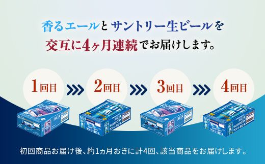 FK7-0517_【香るエール・サントリー生ビール交互4回定期便】各350ml ×24本 熊本県 嘉島町 ビール ギフト 贈り物 酒 アルコール