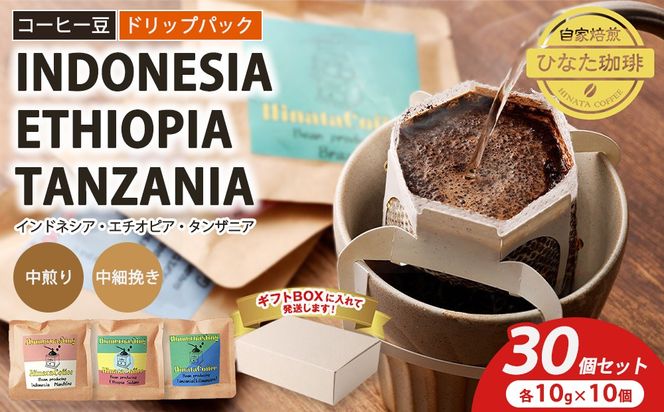 コーヒー豆 ドリップパック 3種（インドネシア エチオピア タンザニア 中煎り 中細挽き）各10g × 10個（計30個）セット | ドリップ袋 ギフトBOX付き 珈琲 自家焙煎 ひなた珈琲 幸田町 送料無料