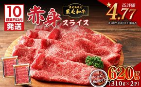【10営業日以内に発送】鹿児島県産黒毛和牛赤身スライス 620g（310g×2P）　K086-048