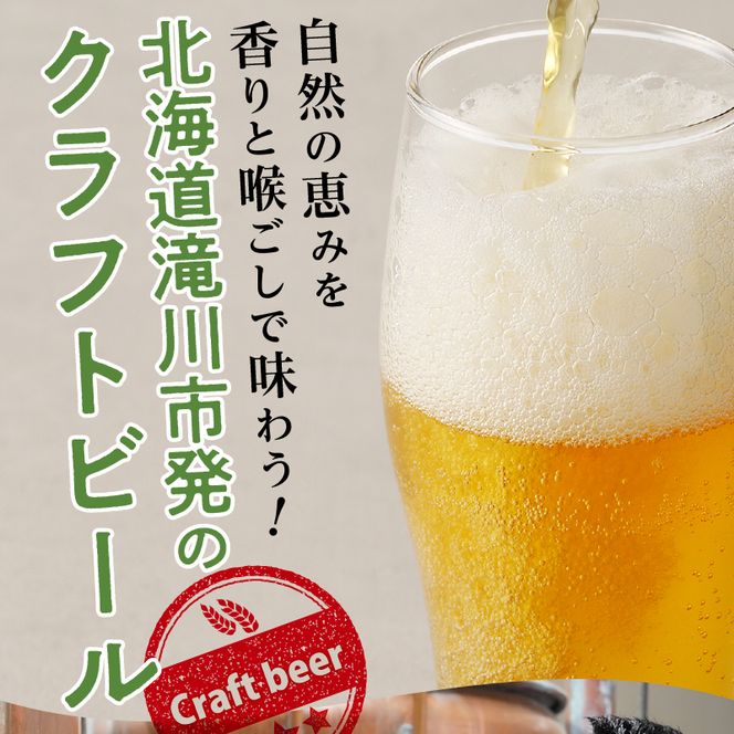 滝川クラフトビール　りんご発泡酒６本セット
