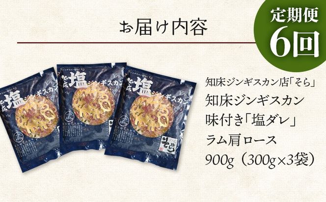 【定期便：全6回】知床ジンギスカン店「そら」知床ジンギスカン味付き「塩ダレ」ラム肩ロース900g（300g×3）【1601802】