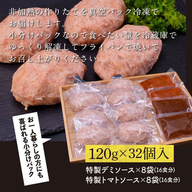 CDM019　  創業50年老舗レストランの幻の和牛あかうしハンバーグ120g×32コ＋特製デミソース×8袋、特製トマトソース×8袋 人気惣菜 数量限定 牛肉 豚肉 故郷納税 焼くだけ 溢れる肉汁 土佐あか牛 ハンバーグ 小分け 