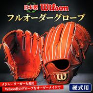 ＼メジャーリーガーも愛用するWilson社グローブ！／＜硬式用＞Wilson フルオーダーグローブ(一式) 阿久根市 特産品 スポーツ グラブ オーダー 野球 職人 オーダーメイド 子ども【アクネスポーツ】akn021-10