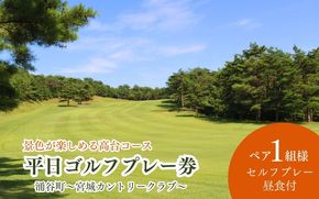 【宮城カントリークラブ】平日 ゴルフプレー券 ペア1組2名様 （セルフプレー・昼食付）/ ゴルフ ゴルフ券 ペアチケット チケット 【miyagicc004】   