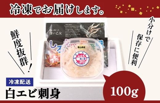シロエビ刺身100g