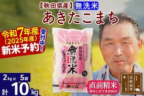 令和7年産秋田県産 あきたこまち 10kg【無洗米】(2kg小分け袋)【1回のみお届け】2025年産 お届け時期選べる お米 おおもり [おおもり 秋田 お米 あきたこまち 米どころ 東北 北秋田市]|oomr-30601