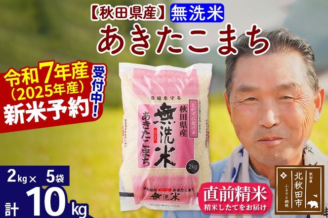 令和7年産秋田県産 あきたこまち 10kg【無洗米】(2kg小分け袋)【1回のみお届け】2025年産 お届け時期選べる お米 おおもり [おおもり 秋田 お米 あきたこまち 米どころ 東北 北秋田市]|oomr-30601
