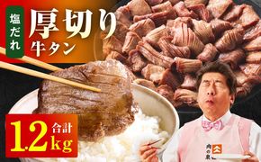 015B545 厚切り牛タン 1.2kg 秘伝の塩だれ【300g×4P 牛肉 牛タン 牛たん 厚切り牛タン 焼肉 BBQ キャンプ アウトドア 焼くだけ 訳あり サイズ不揃い 小分け】
