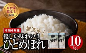 ＼ 年内発送 12/24(火)決済完了分まで！／【 新米 】【 無洗米 】 令和6年産 田村市産 ひとめぼれ 10kg ( 5kg × 2袋 ) 精米 白米 贈答 ギフト プレゼント 美味しい 米 kome コメ ご飯 ブランド米 精米したて お米マイスター 匠 食味鑑定士 福島 ふくしま 田村 安藤米穀店