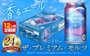 【12ヶ月定期便】香るエール “九州熊本産” プレモル 1ケース 24本 350ml 定期便 《お申込月の翌月より発送》 阿蘇の天然水100％仕込 プレミアムモルツ ザ・プレミアム・モルツ ビール ギフト お酒 熊本県御船町 酒 熊本 缶ビール 24缶---mifune_snt_113_mo12num1---