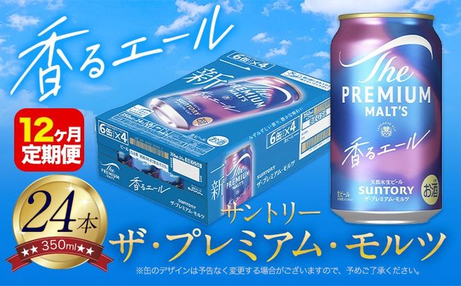 【12ヶ月定期便】香るエール “九州熊本産” プレモル 1ケース 24本 350ml 定期便 《お申込月の翌月より発送》 阿蘇の天然水100％仕込 プレミアムモルツ ザ・プレミアム・モルツ ビール ギフト お酒 熊本県御船町 酒 熊本 缶ビール 24缶---mifune_snt_113_mo12num1---