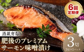 【定期便6回】酒蔵育ち 肥後のプレミアムサーモン 味噌漬け 3切入×1パック サーモントラウト 銀鮭 味噌漬け 赤酒 切身 切り身 和食 魚 おかず 熊本県 八代市