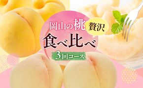 桃 定期便 2027年 先行予約 岡山 の 桃 食べ比べ 3回コース もも モモ 岡山県産 国産 フルーツ 果物 ギフト 食べ物 食品 デザート 食後 果汁 きめ細やか やわらかい 岡山の果物 