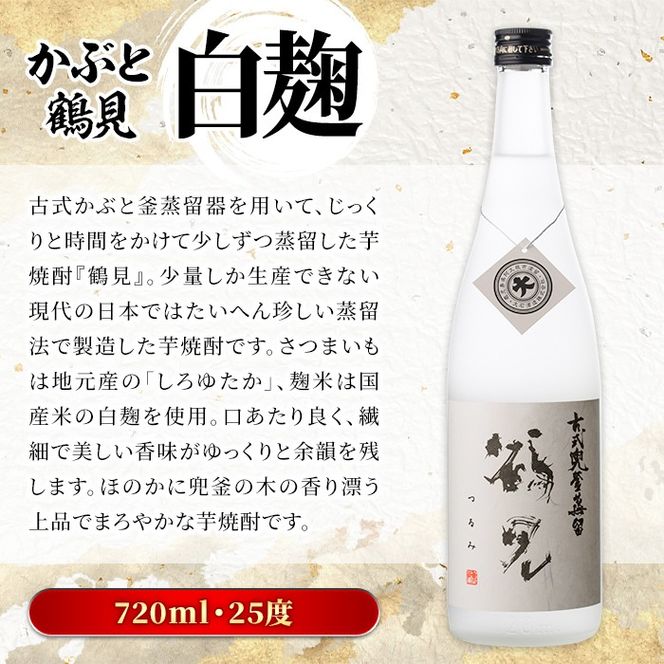 鹿児島本格芋焼酎！「かぶと鶴見」(720ml) 国産 鹿児島県産 アルコール 芋 焼酎 いも焼酎 お酒 ロック 前割り かぶと蒸留 かぶと窯蒸留 白麹 しろゆたか 【大石酒造】akn038-46