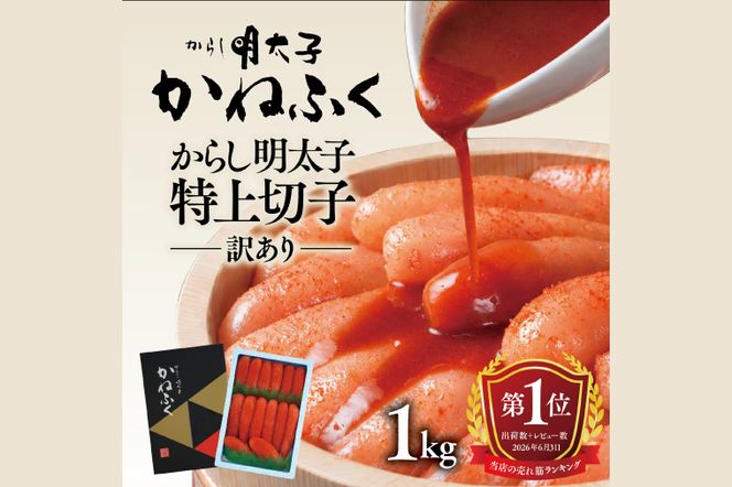 ☆TVで紹介されました☆ かねふく 明太子 訳あり 1kg 特上 切れ子 切子 めんたいこ 魚介類 めんたいパーク わけあり 規格外 不揃い 傷 家庭用