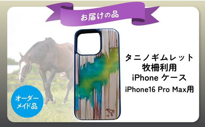 【破壊神タニノギムレット】牧柵利用iPhoneケース　iPhone16 Pro Max BRTV103-3