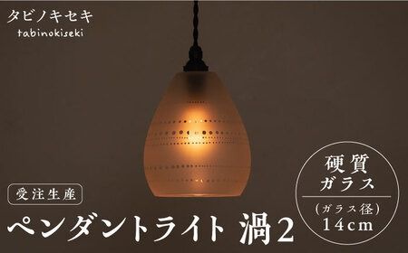 [受注生産]ペンダント ライト 渦2(サンドブラスト 径14cm) 糸島市 / タビノキセキ [ADB040] ライト インテリア 照明 天井 シーリングライト 明かり