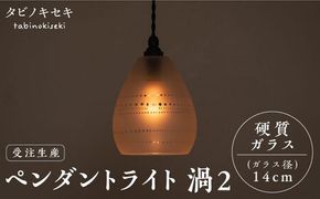 【受注生産】ペンダント ライト 渦2（サンドブラスト 径14cm） 糸島市 / タビノキセキ [ADB040]