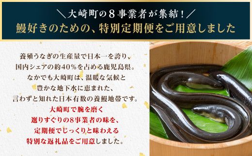 大崎町うなぎ食べ比べ定期便　全8回 464686_ZZ005