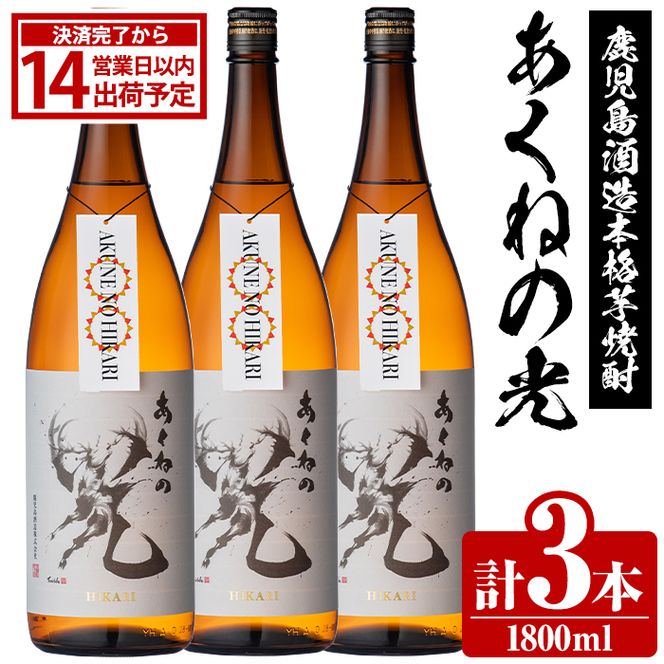 鹿児島酒造「あくねの光」(3本・各1800ml) 国産 芋焼酎 お酒 酒 芋 いも アルコール【鹿児島酒造】akn009-03