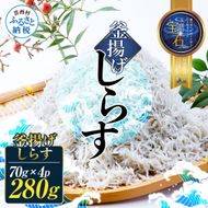 釜揚げしらす 天使の宝石 70g×4P シラス 小分け おじゃこ ちりめんじゃこ ふわふわ 国産 釜揚げ しらす丼 海鮮丼 ごはん ご飯 おにぎり おかず 離乳食 お取り寄せ 美味しい 冷凍 配送 高知県