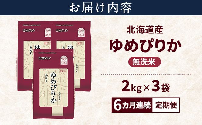 【6ヵ月連続定期便】北海道産 ゆめぴりか 無洗米 6kg 米 特A 獲得 白米 ごはん 定期便 定期配送 6ヵ月 道産米 ブランド米 6キロ お米 ご飯 米 北海道米 JAふらの ホクレン ホクレン米 送料無料 北海道 富良野市