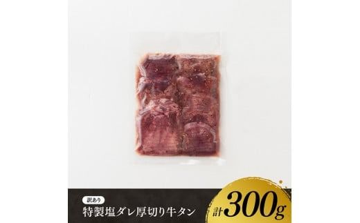 【訳あり】特製塩だれ！ 厚切り 牛タン 300g【 肉 牛肉 牛たん たん 厚切り 塩ダレ 塩だれ タン 味付き BBQ 焼肉 焼き肉 焼くだけ おかず 簡単調理 】 [D11109]