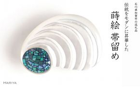 螺鈿 白蝶貝帯留め 桐箱付き 巻貝 白蝶貝 漆塗り 漆 帯留 帯留め  アクセサリー 和装 着物 和服 ギフト 伝統工芸 工芸品 国産 日本製 うるしアート 復興 震災 コロナ 能登半島地震復興支援 北陸新幹線 F6P-1712