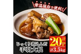 じっくり煮込んだ 手羽 大根 (計3.5kg・175g×20P) お肉 鶏肉 鳥肉 手羽先 とり肉 小分け おかず おつまみ 惣菜 常温 保存 簡単調理 【AP-93】【株式会社 日向屋】