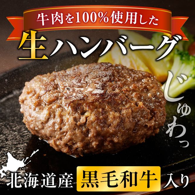北海道産 黒毛和牛入り牛肉100％生ハンバーグ 　150g×12個｜北海道　国産　加工食品　おかず　肉　牛肉　黒毛和牛　和牛　ハンバーグ　冷凍ハンバーグ　冷凍　小分け　パック　お取り寄せグルメ　贅沢　おすすめ　送料無料　滝川市