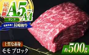 モモ ブロック肉 長崎和牛 500g / A4 A5 ぶろっく肉 赤身 国産 和牛 牛肉 / 南島原市 / 肉のくまもと屋株式会社[SHD053]