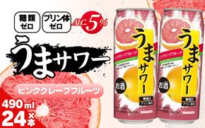 サンガリア うまサワー ピンクグレープフルーツ　490ml×24本【ymys0017-490ml】