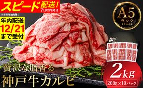 神戸牛 カルビ焼肉 2kg（200g×10パック） / A5ランク 牛カルビ 小分け 牛肉 焼肉 カルビ バラ 肉 ばら肉 焼き肉 密着包装 霜降り バーベキュー 冷凍 国産牛 ブランド牛 黒毛和牛 神戸ビーフ 化粧箱入り ギフト【帝神志方ミート】【12/21までの受注分年内発送】