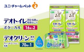 デオトイレ 複数ねこ用 消臭・抗菌 シート ボタニカル 16枚×2 デオクリーン 純粋99％ ウェットティッシュ 本体 70枚×1 ペットシーツ ペットシート トイレ 猫 猫用トイレ ユニ・チャーム