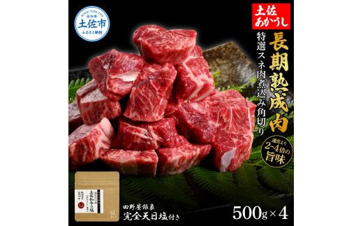 特選 スネ肉煮込み角切り 土佐あかうし 長期熟成肉 500g×4 合計2kg 田野屋銀象 完全天日塩付き スネ肉 煮込み 角切り 肉 お肉 和牛 牛肉 国産 牛 熟成肉【株式会社LATERAL】 [BQAU017]