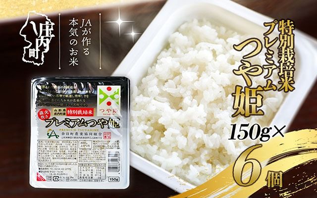 プレミアムつや姫パックごはん　6個