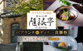 【日本料理「隨縁亭」（ホテルモントレ仙台）】ペアランチまたはディナー食事券《ワンドリンク付　オリジナルコース》【仙台市 食事券 チケット】 041009_FU009