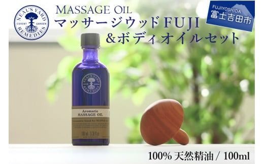 精油・マッサージオイル セット マッサージウッドFUJI＆ボディオイルセット【アロマオイル付き
