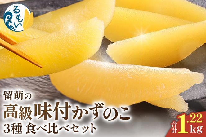 留萌の高級＜味付け＞かずのこ3種食べ比べセット！ 　R200-006