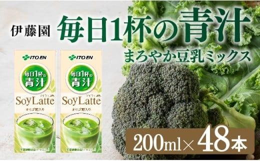飲料 伊藤園 毎日1杯の青汁 ソイラテ風味(紙パック)200ml×48本 [ 飲料類 青汁飲料 低カロリー ジュース 飲みもの ] [C07364]
