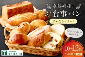 京都丹後のお食事パン　10～12個詰め合わせ 定期便（3ヶ月）　BT00026