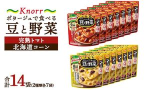 クノール ポタージュで食べる豆と野菜 2種類各7袋詰め合わせセット （完熟トマト／北海道コーン）| レトルト 防災 備蓄 非常食 保存食 キャンプ アウトドア　 ※離島への配送不可