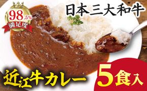 近江牛カレー（200ｇ×5パック）【AB77W】（国産牛　和牛　ブランド牛　ブランド和牛　黒毛和牛　牛肉　肉　高級　人気　おすすめ　神戸牛　松阪牛 に並ぶ 日本三大和牛 近江牛）