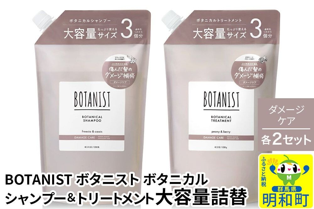 BOTANIST ボタニスト ボタニカル シャンプー&トリートメント[セット] [ダメージケア](大容量詰替)2セット [ボタニスト BOTANIST シャンプー トリートメント おすすめ 人気 サラサラ しっとり ボリューム まとまり ぼたにすと 頭皮ケア ダメージ リンス ストレート うねり ダメージ補修 美容 詰替え 大容量]|10_ine-060201d