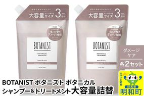 BOTANIST ボタニスト ボタニカル シャンプー＆トリートメント【セット】 【ダメージケア】（大容量詰替）2セット [ボタニスト BOTANIST シャンプー トリートメント おすすめ 人気 サラサラ しっとり ボリューム まとまり ぼたにすと 頭皮ケア ダメージ リンス ストレート うねり ダメージ補修 美容 詰替え 大容量]|10_ine-060201d