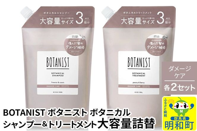 BOTANIST ボタニスト ボタニカル シャンプー＆トリートメント【セット】 【ダメージケア】（大容量詰替）2セット [ボタニスト BOTANIST シャンプー トリートメント おすすめ 人気 サラサラ しっとり ボリューム まとまり ぼたにすと 頭皮ケア ダメージ リンス ストレート うねり ダメージ補修 美容 詰替え 大容量]|10_ine-060201d
