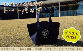 ワンちゃんお散歩トートバッグ（世界に一つだけのオリジナルバッグ・イラスト作成含む）