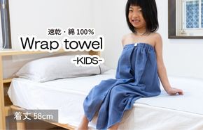 G3464 【スピード発送】ラップタオル 子供用 58cm ネイビー